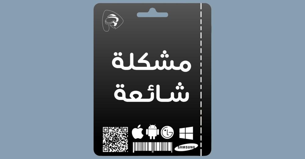 حل مشكلة التقطيع اشتراك سمارتر