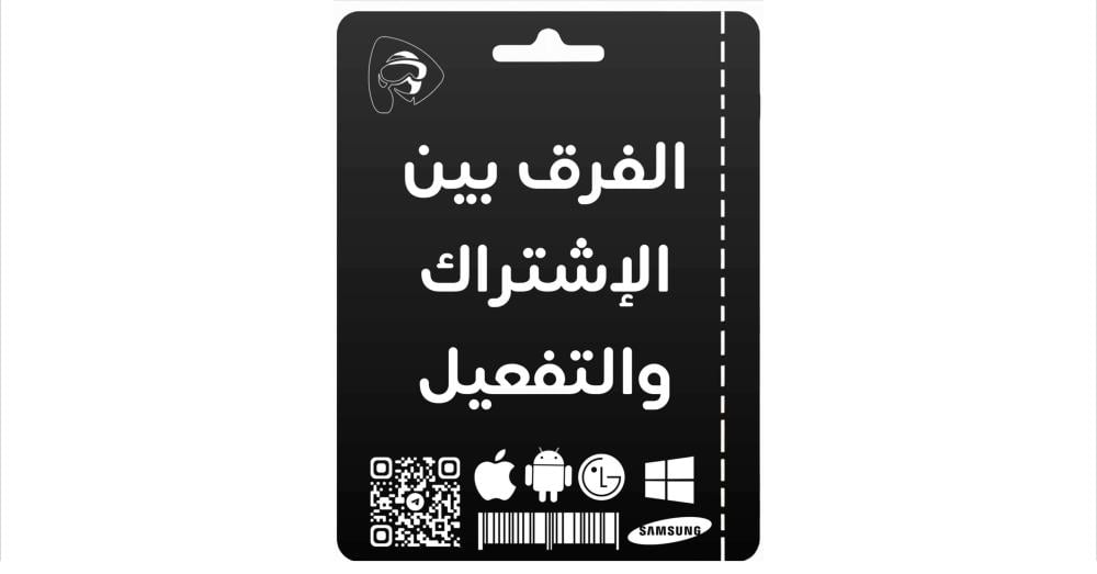 الفرق بين الإشتراك والتفعيل