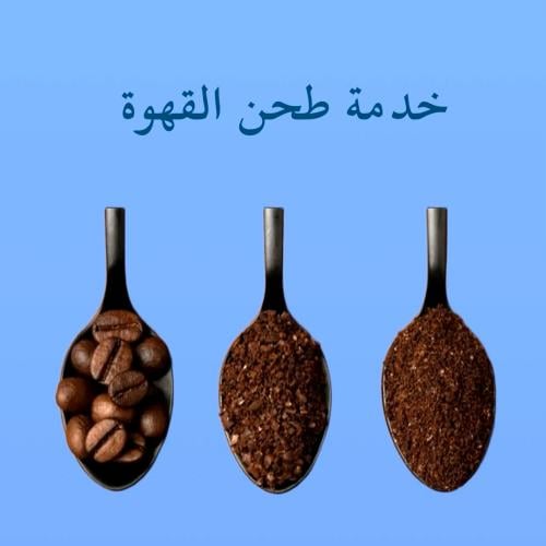 خدمة طحن القهوة