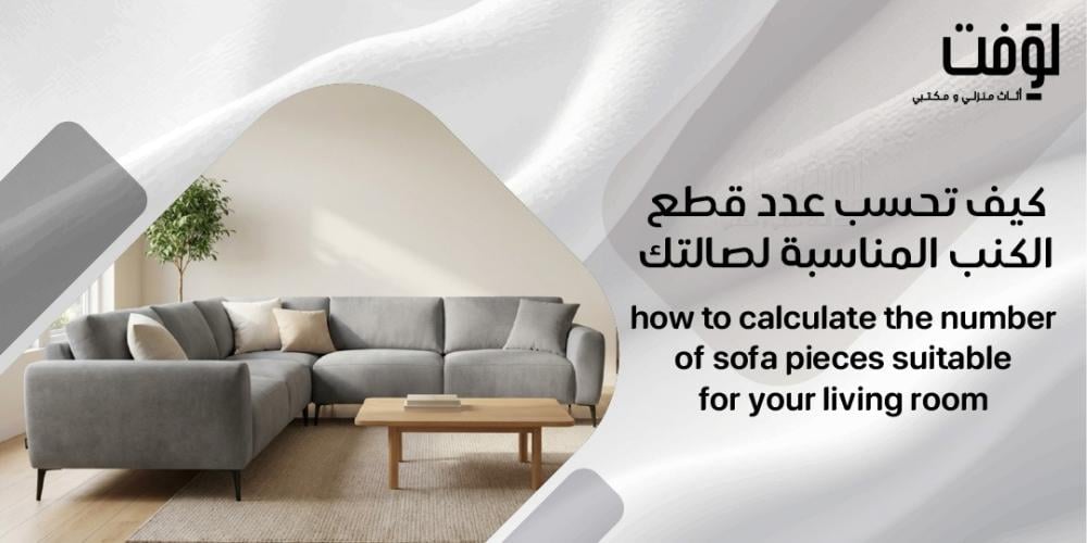 كيف تحسب عدد قطع الكنب المناسبة لصالتك