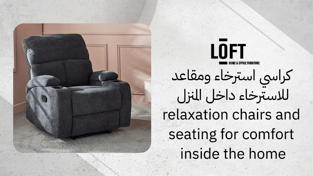 كراسي استرخاء ومقاعد للاسترخاء داخل المنزل
