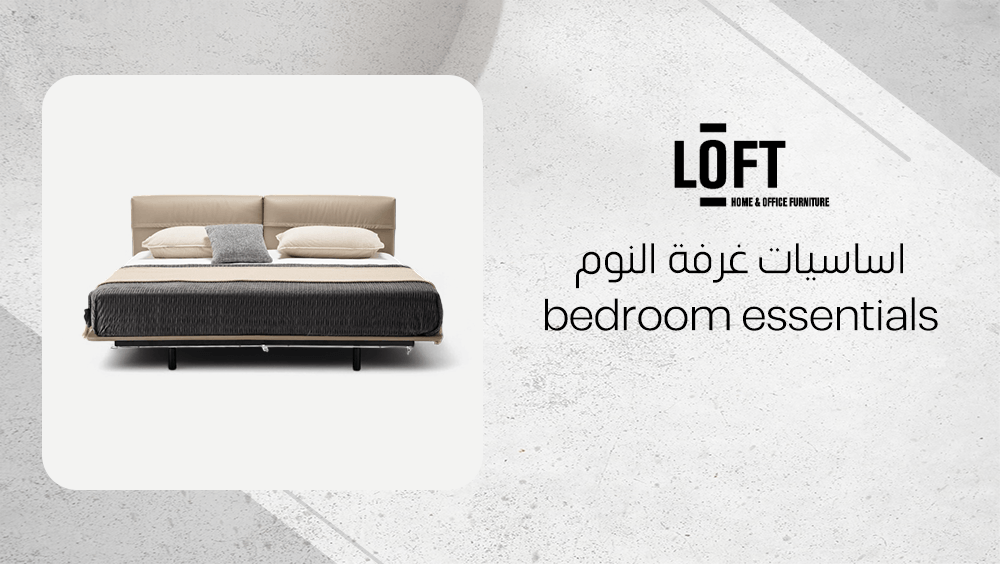 اساسيات غرفة النوم