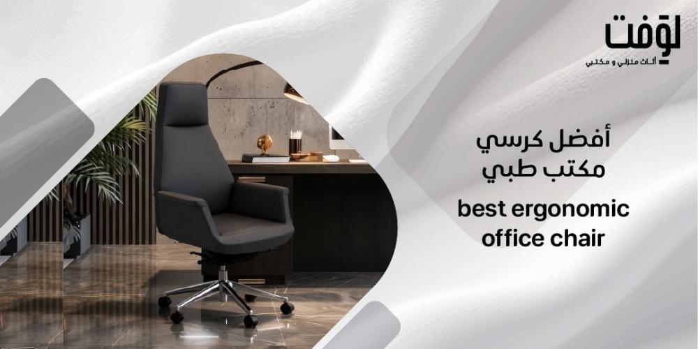 أفضل كرسي مكتب طبي