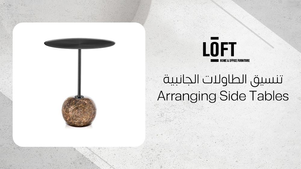 تنسيق الطاولات الجانبية