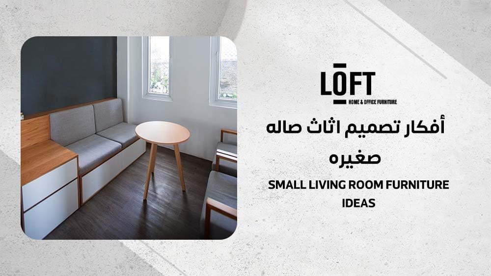 أفكار تصميم اثاث صاله صغيره