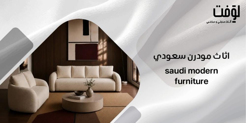 اثاث مودرن سعودي