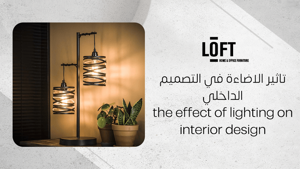 تاثير الاضاءة في التصميم الداخلي