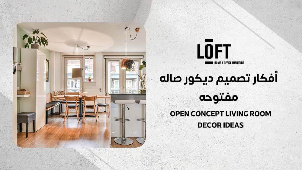 أفكار تصميم ديكور صاله مفتوحه