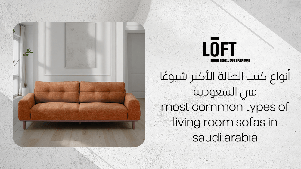 أنواع كنب الصالة الأكثر شيوعًا في السعودية