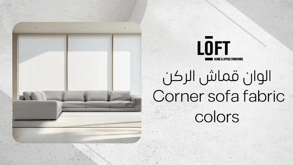 الوان قماش الركن