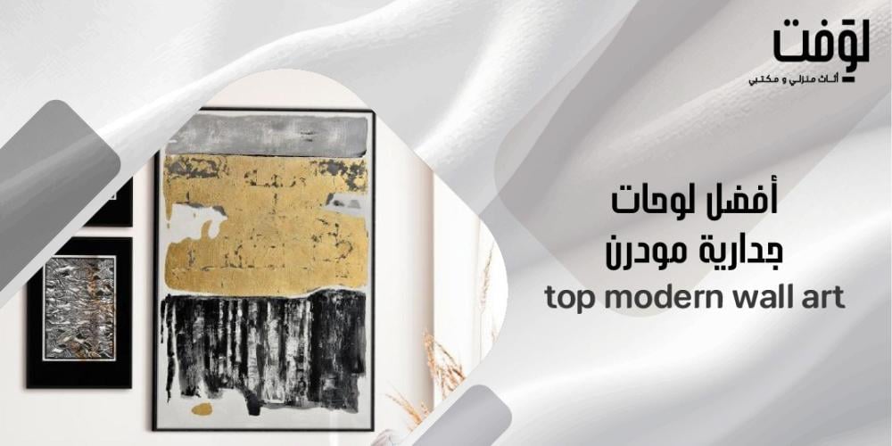 أفضل لوحات جدارية مودرن