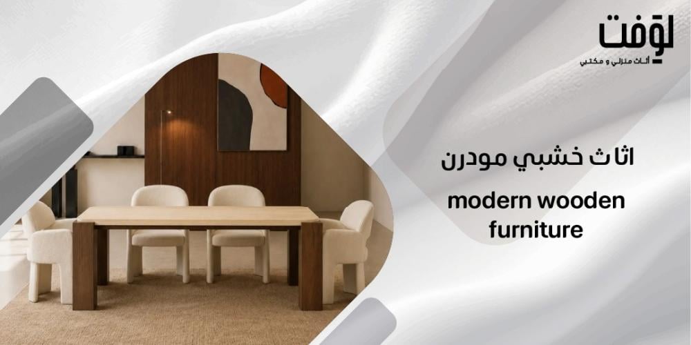 اثاث خشبي مودرن