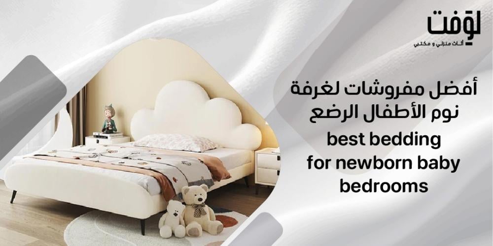 أفضل مفروشات لغرفة نوم الأطفال الرضع