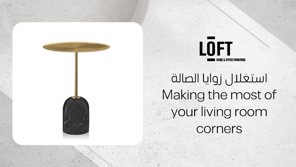 استغلال زوايا الصالة