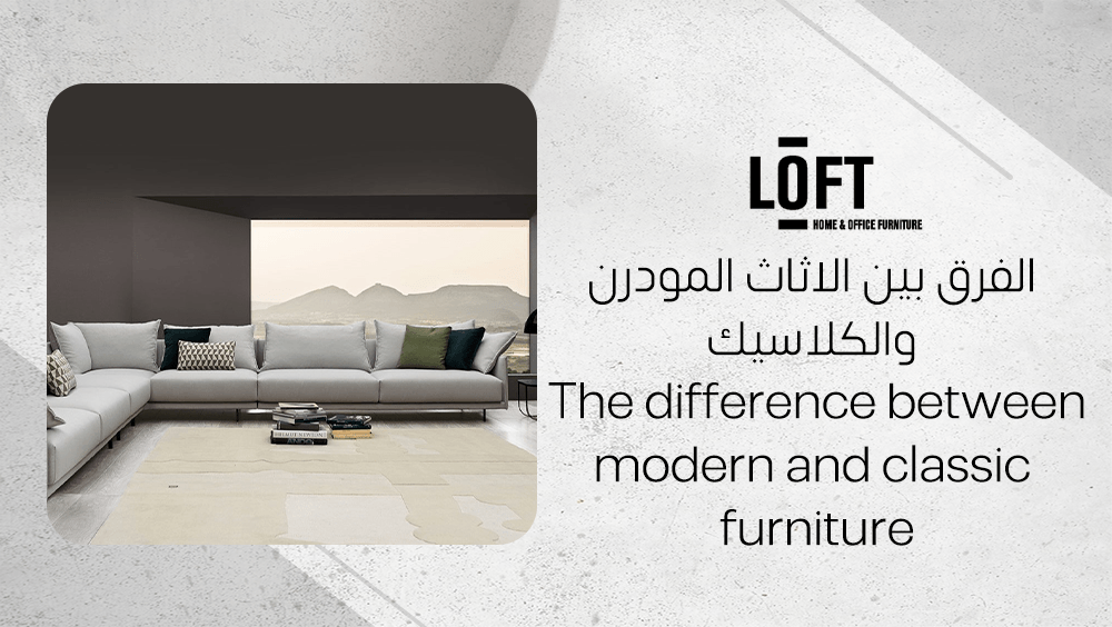 الفرق بين الاثاث المودرن والكلاسيك