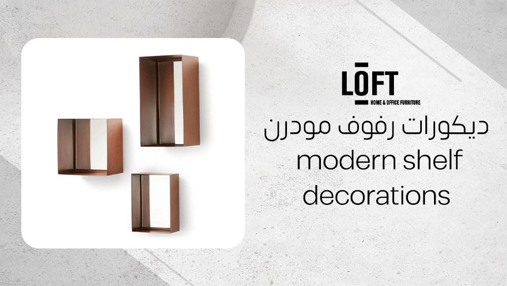 ديكورات رفوف مودرن