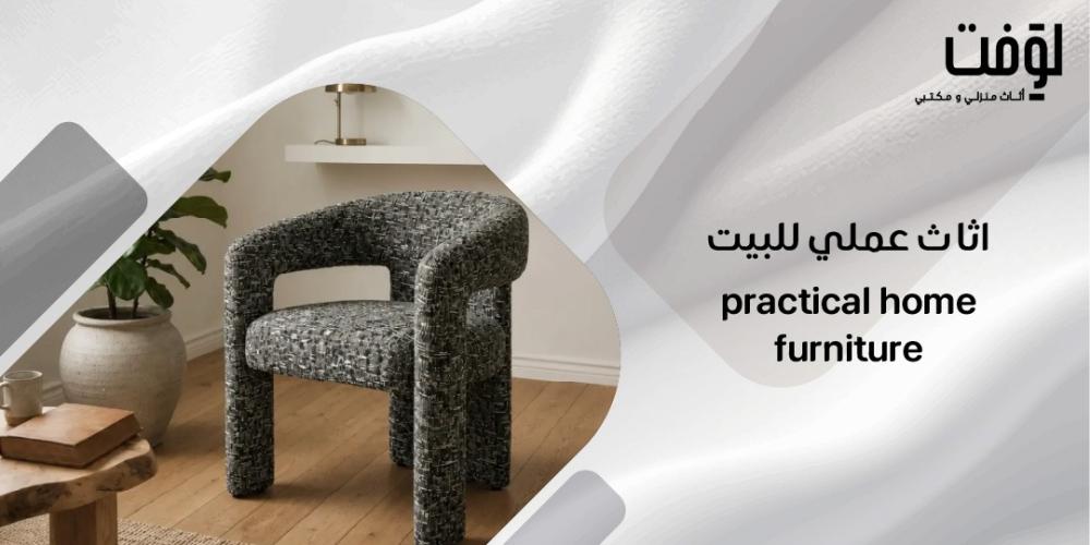 اثاث عملي للبيت