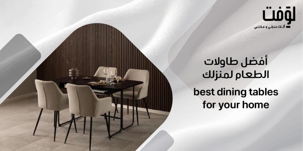 أفضل طاولات الطعام لمنزلك