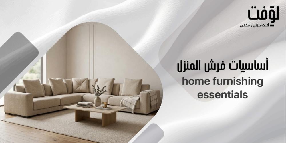 أساسيات فرش المنزل