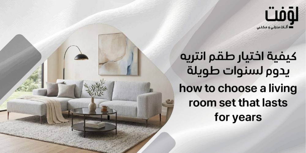 كيفية اختيار طقم انتريه يدوم لسنوات طويلة