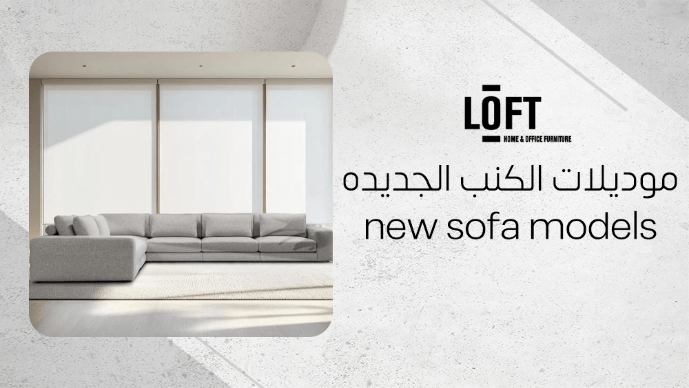 موديلات الكنب الجديده