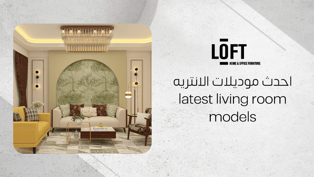 احدث موديلات الانتريه