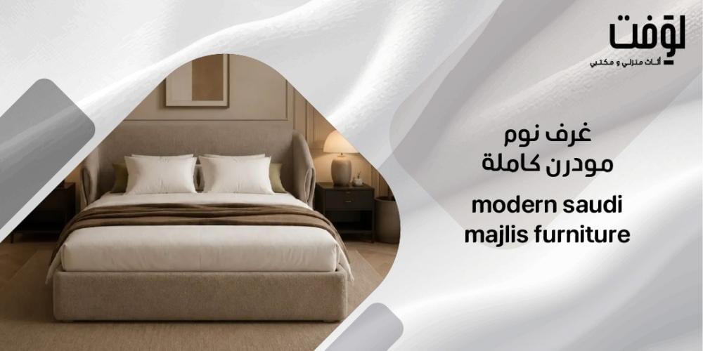 غرف نوم مودرن كاملة