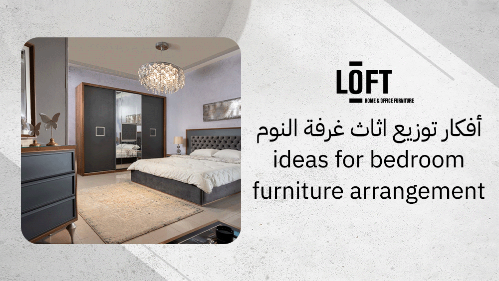 أفكار توزيع اثاث غرفة النوم