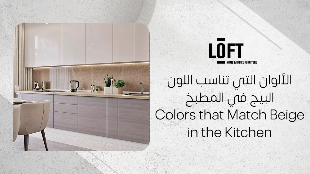 الألوان التي تناسب اللون البيج في المطبخ