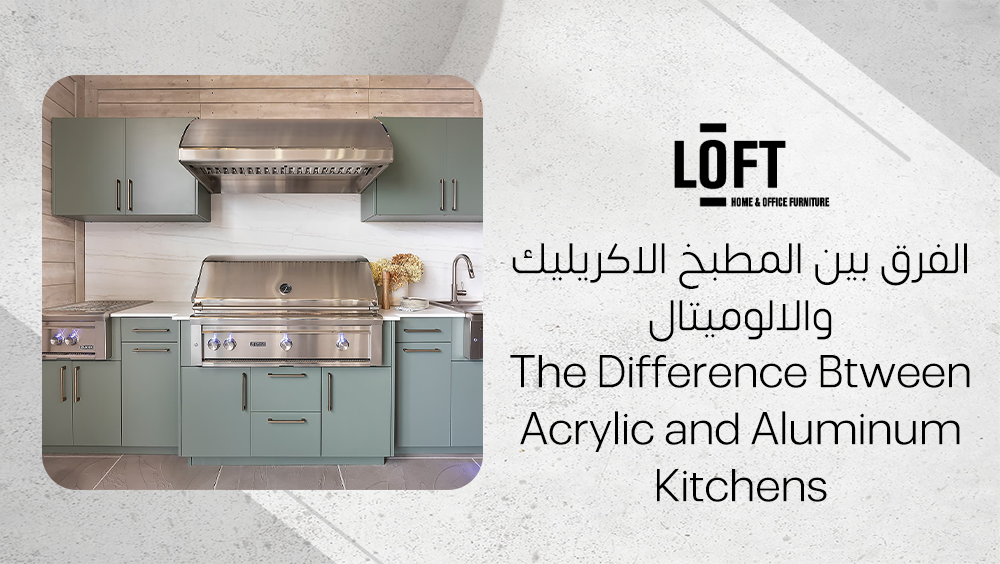 الفرق بين المطبخ الاكريليك والالوميتال