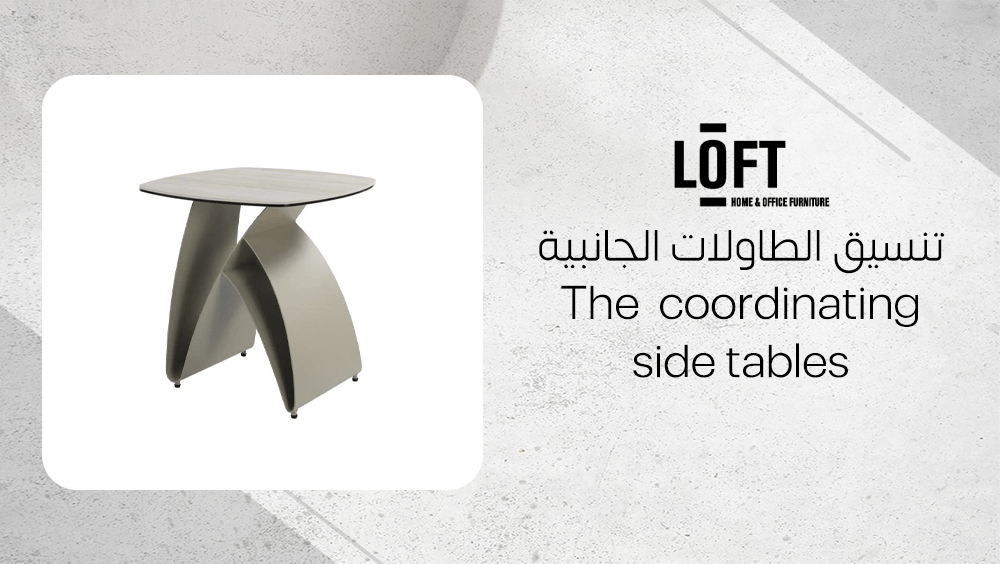 تنسيق الطاولات الجانبية