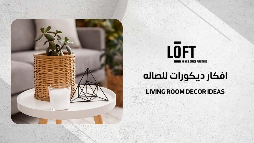 افكار ديكورات للصاله