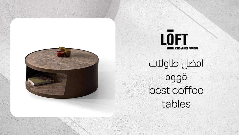 افضل طاولات قهوه