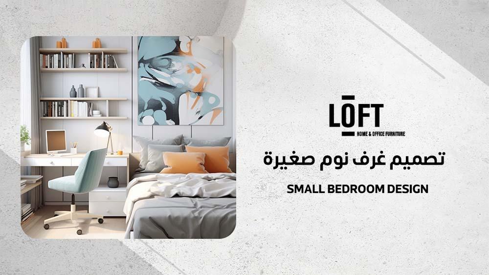 تصميم غرف نوم صغيرة