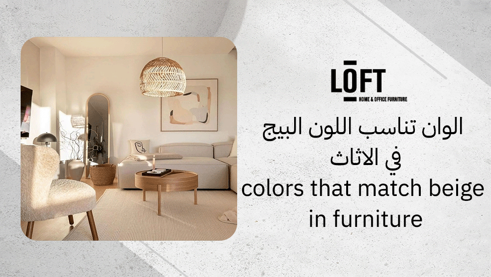 الوان تناسب اللون البيج في الاثاث