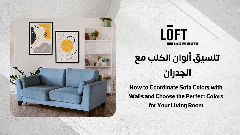 تنسيق ألوان الكنب مع الجدران
