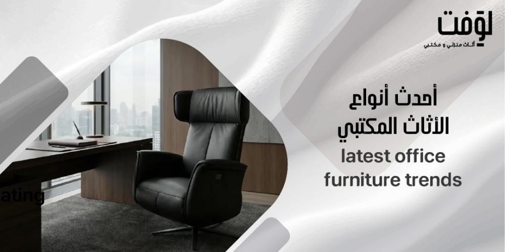أحدث أنواع الأثاث المكتبي