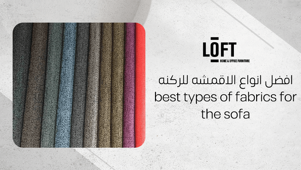 الكلمة المفتاحية  افضل انواع الاقمشه للركنه