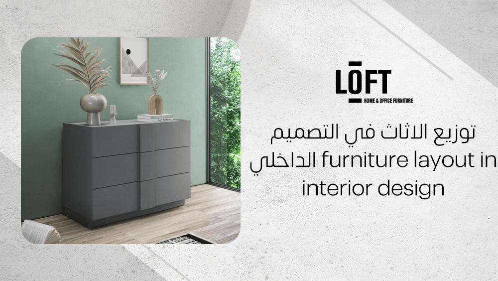 توزيع الاثاث في التصميم الداخلي