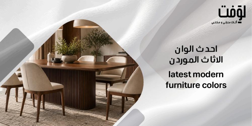 احدث الوان الاثاث الموردن