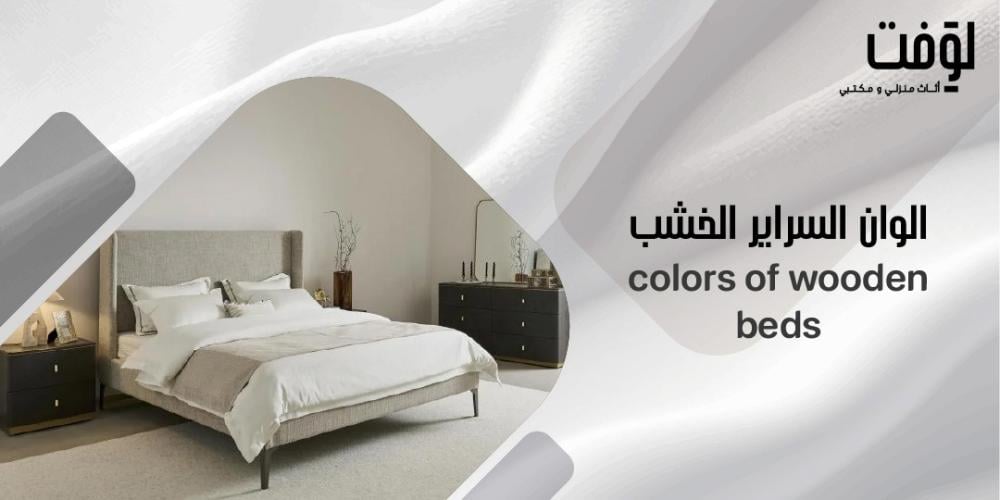 الوان السراير الخشب