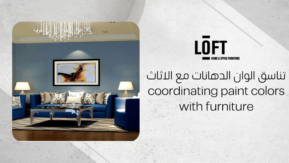 تناسق الوان الدهانات مع الاثاث