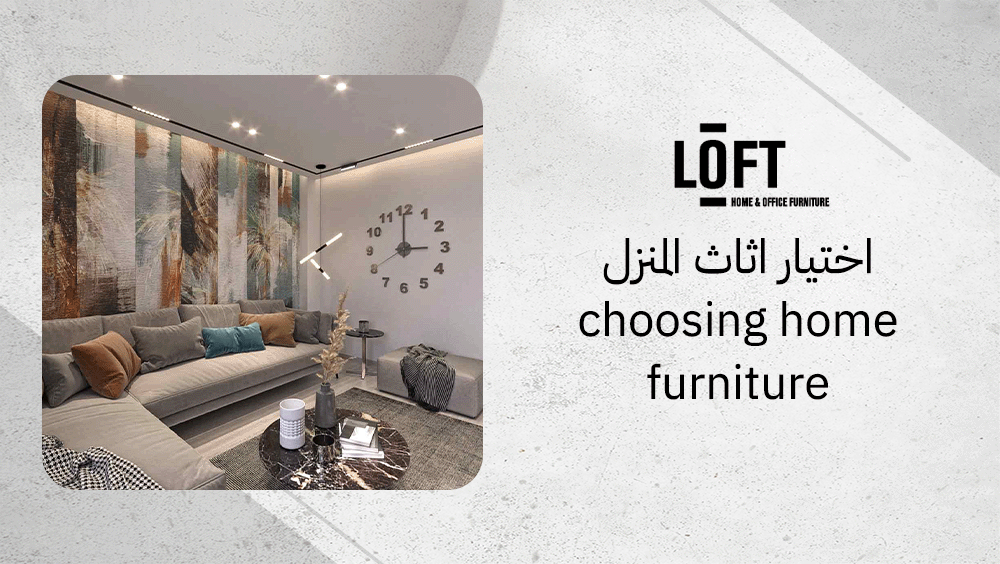 اختيار اثاث المنزل