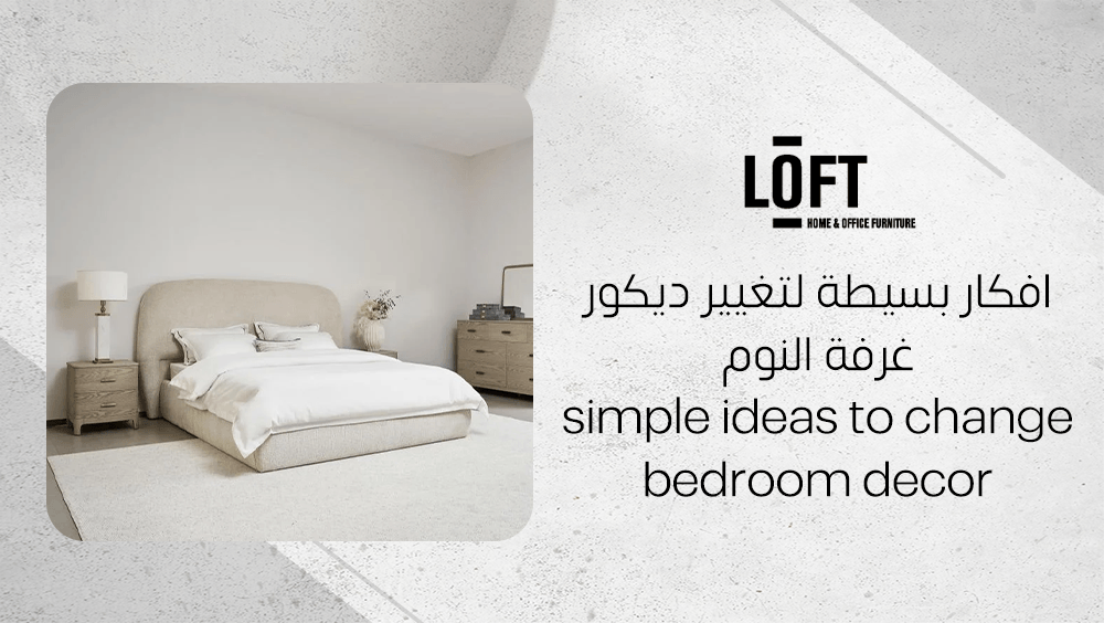 افكار بسيطة لتغيير ديكور غرفة النوم
