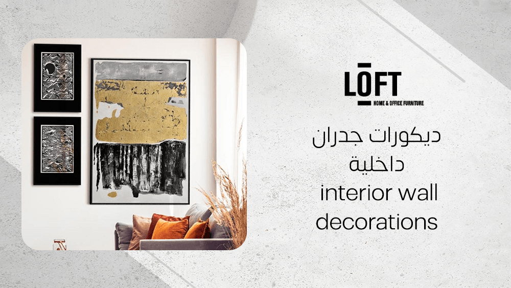 ديكورات جدران داخلية