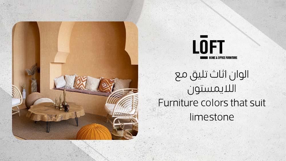 الوان اثاث تليق مع اللايمستون