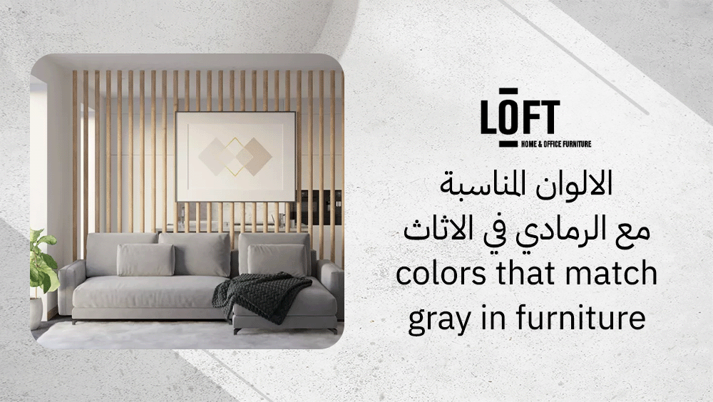 الالوان المناسبة مع الرمادي في الاثاث