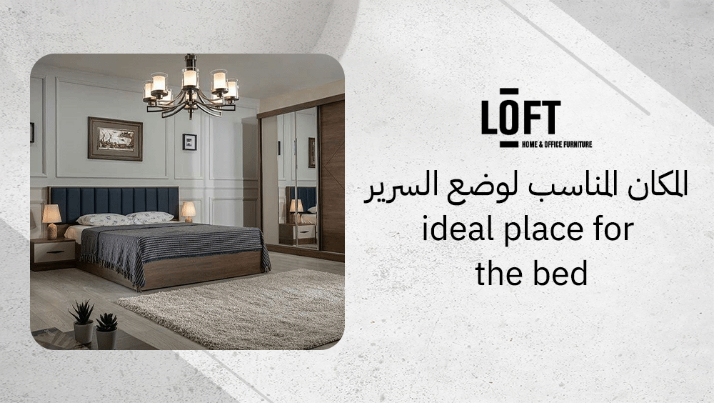 المكان المناسب لوضع السرير