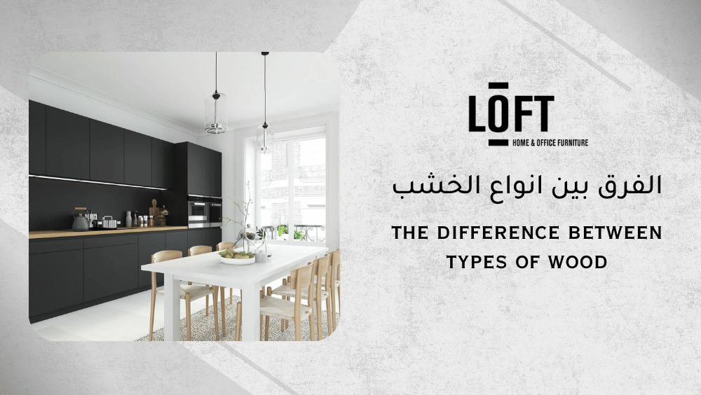 الفرق بين انواع الخشب