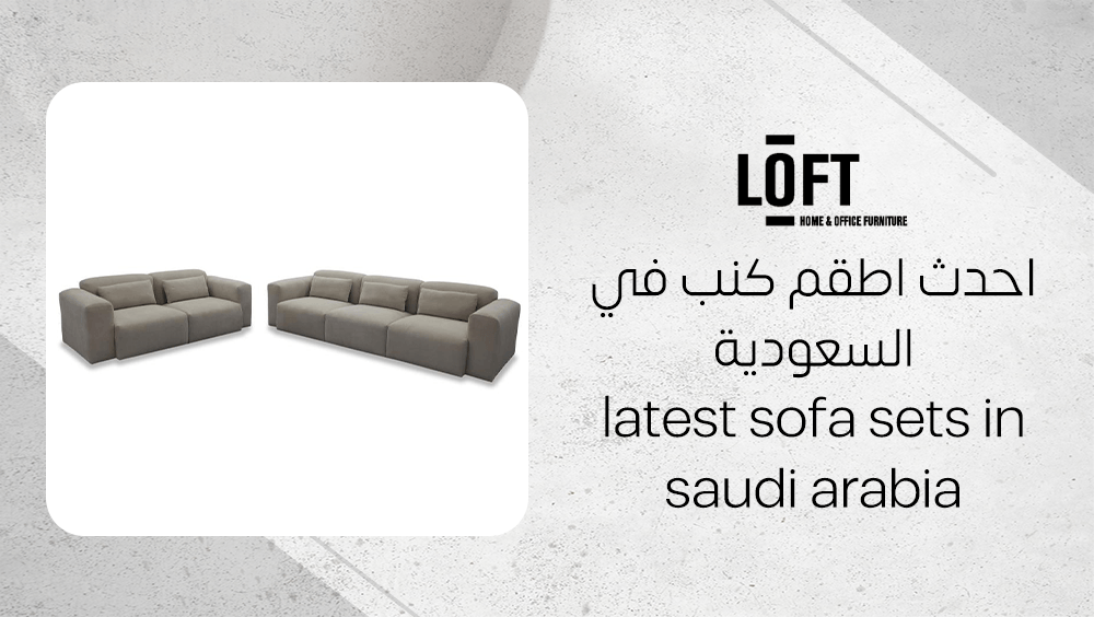 احدث اطقم كنب في السعودية